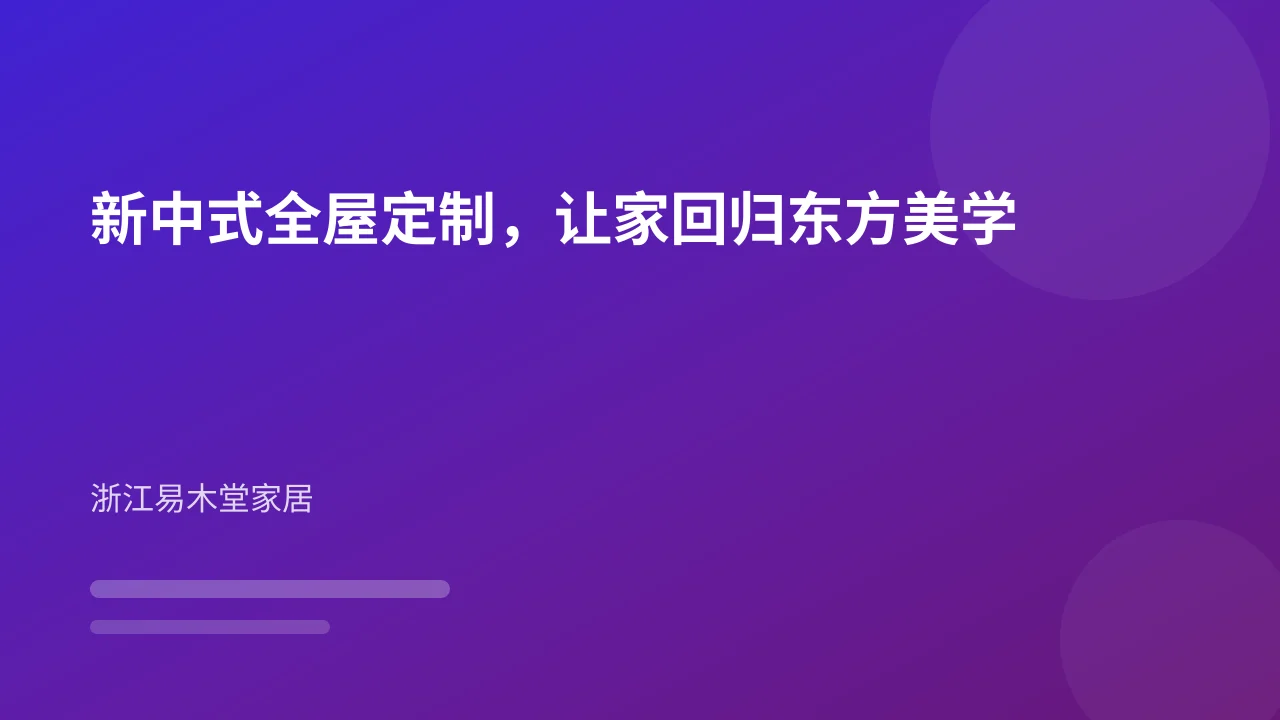 新中式全屋定制,让家回归东方美学